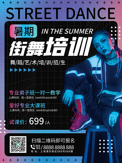 暑期街舞集训招生海报