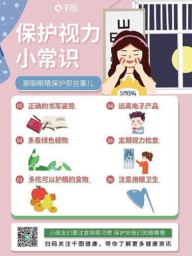 小朋友爱护保护视力小常识眼睛海报