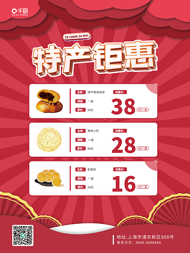 特产钜惠名称优惠价红色宣传单