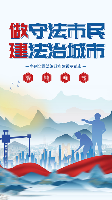 建党风职能科学权责法定建设宣传海报