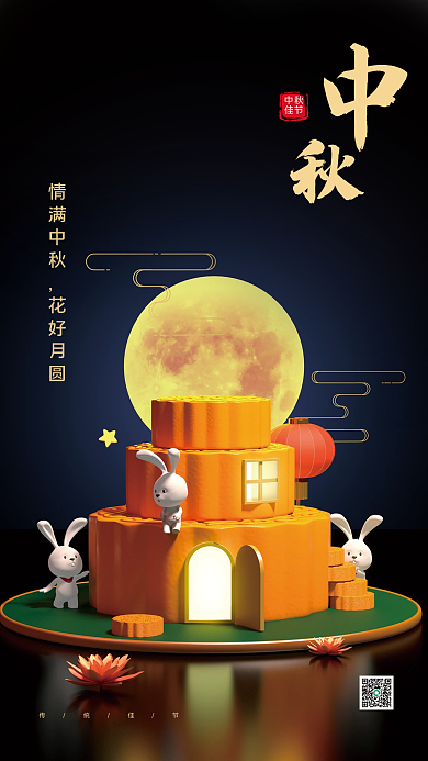 3d中秋佳节中秋佳节海报