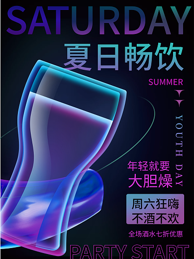 创意简约年轻就要周六狂嗨夏日酒吧海报
