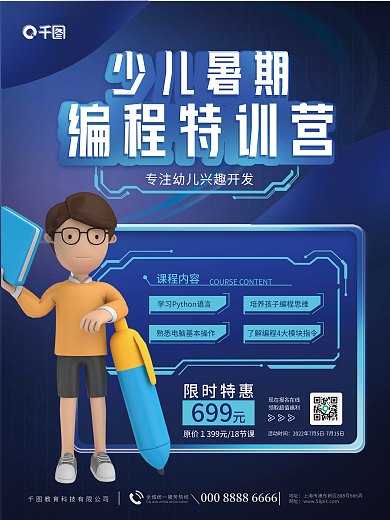 简约科技课程内容编程特训营暑期编程培训促销海报