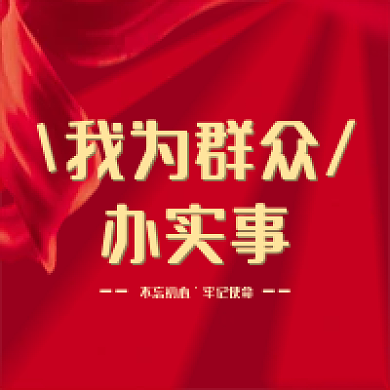 我为我为群众办实事党建公众号次图
