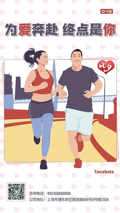 七夕爱情咨询电话公司地址画风平面海报