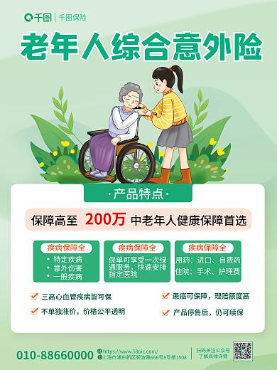简约老年人产品特点疾病保障全营销商业海报