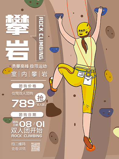室内攀岩暑期宣传海报