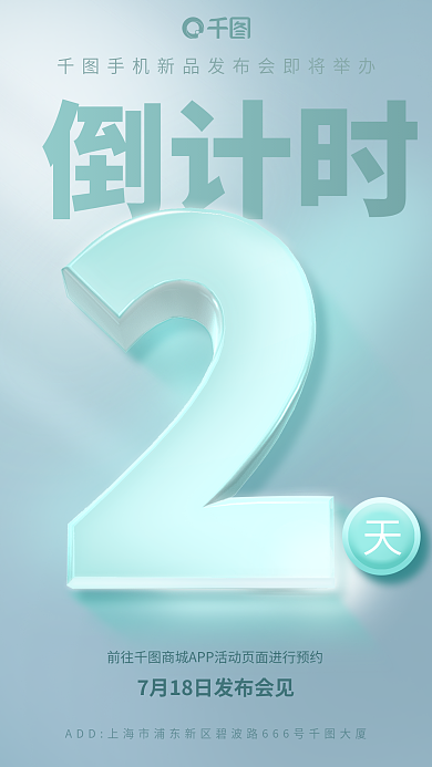 手机发布会倒计时水晶质感数字海报