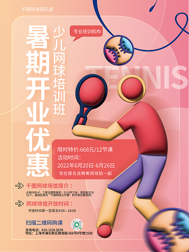 创意ai活动时间网球俱乐部网球运动健身宣传3d海报