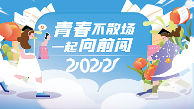 毕业活动青春一起展板背景板