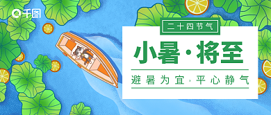 荷塘小船二十四节气小暑传统二十四节气公众号首图