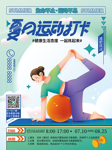 夏季减脂咨询热线888挑战赛海报