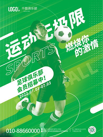 双色调运动无极限燃烧你人像足球俱乐部会员招募海报