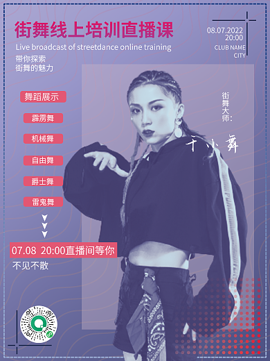 双色调带你探索街舞的魅力人像海报
