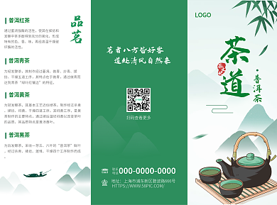 茶馆茶叶普洱茶联系绿色小清新简约三折页