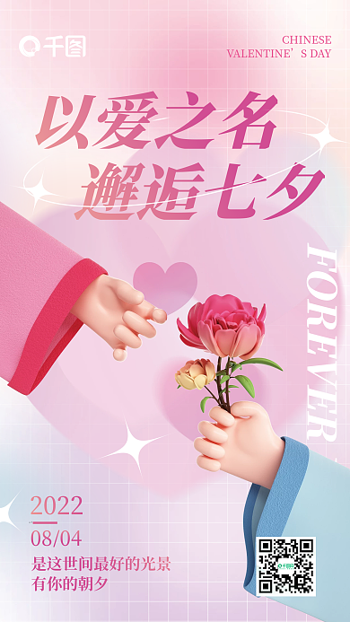 七夕情人节有你的朝夕2022海报