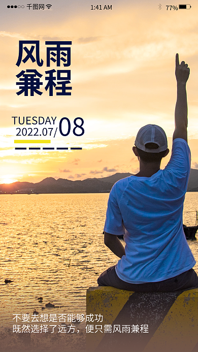 早安7月风雨兼程励志海报