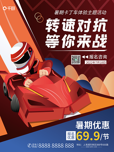简约插暑期优惠699卡丁车户外活动海报