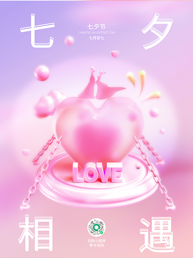 浪漫七夕扫码小程序参与活动3d海报
