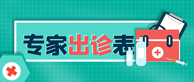 简约专家出诊表公众号封面首图