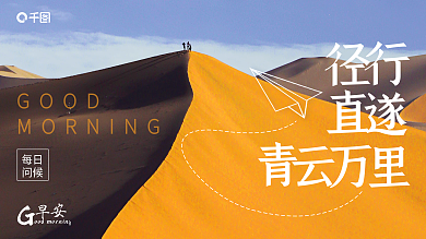 每日问候早安励志海报