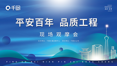 地产家居主办单位分公司工程状况现场观摩会展板