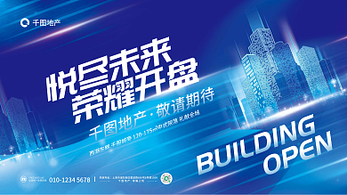 蓝色倾斜悦尽未来地产地产开盘活动宣传展板