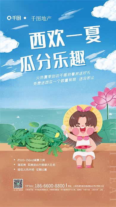 小暑节气地产西欢一夏夏日吃西瓜活动地产行业海报