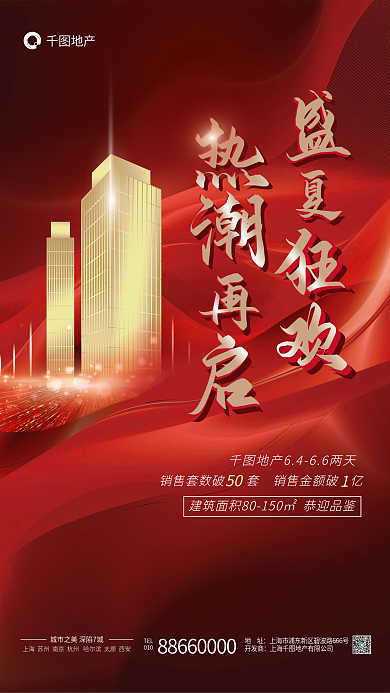 红金风地产销售套数破大气销售海报