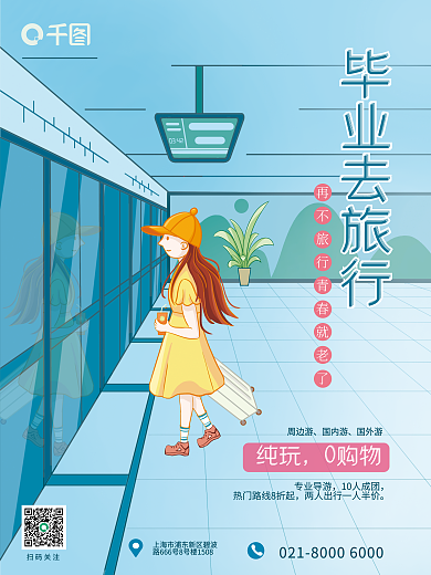 毕业旅游扫码关注纯玩插画海报