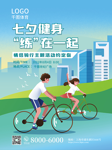 扁平插七夕健身在一起情人节情侣骑行运动健身海报