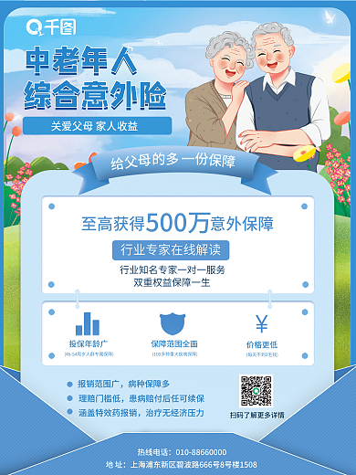 中老年人意外险保险蓝色手绘小清新海报