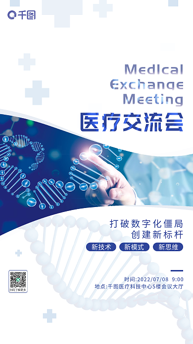 简约小清新创建新标杆医疗交流会海报