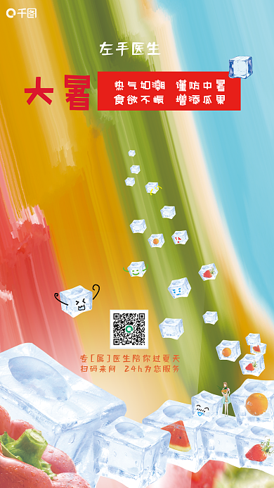 医疗健康左手医生大暑海报