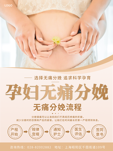 孕妇无痛分娩咨询热线LOGO海报