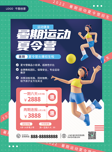 暑假运动38882888宣传单页