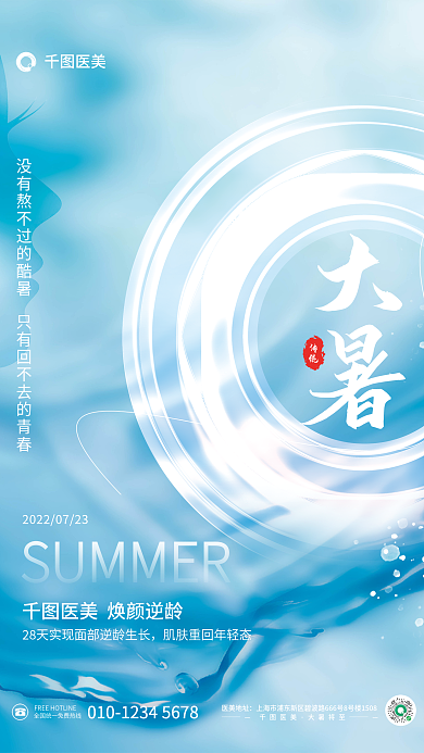 简约大暑传统节气借势医美机构宣传海报
