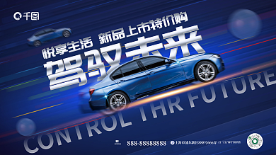 创意蓝色驾驭未来咨询热线构图风格汽车促销展板