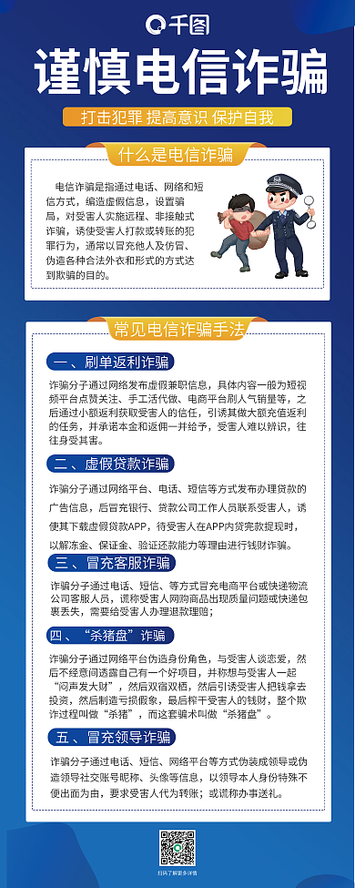 谨防电信设置骗局展架