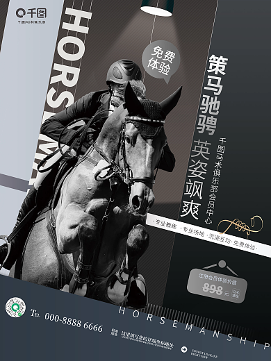 简约大气马术俱乐部EL体育运动俱乐部活动海报