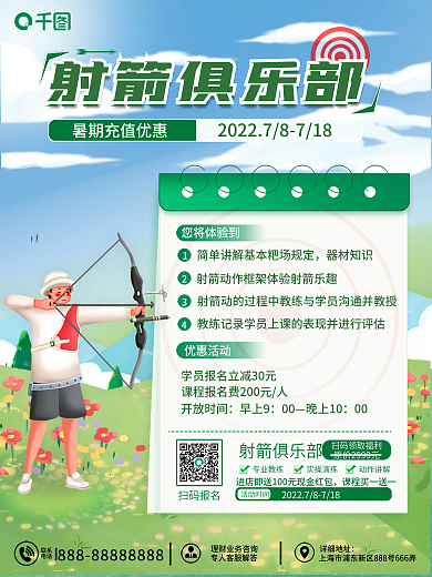 暑假射箭射箭俱乐部扫码报名海报