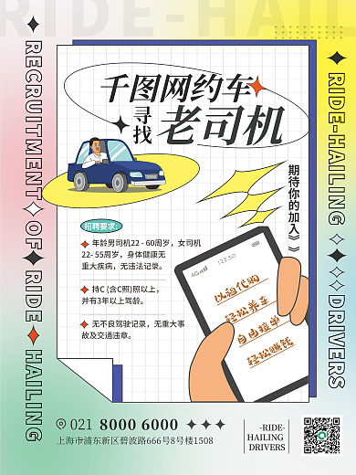网约车平台司机招募海报