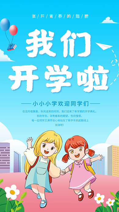 蓝色我们开学啦海报蓝色海报我们开学啦