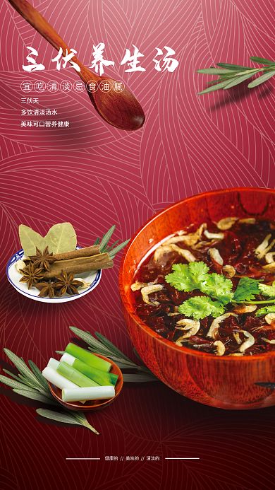 中国风三伏三伏天三伏养生汤宣传海报