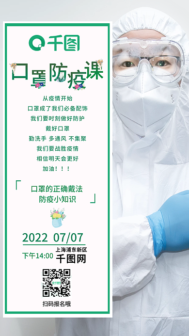 口罩防疫扫码报名哦从疫情开始海报