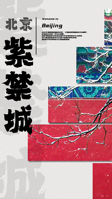 创意风格紫禁城北京海报