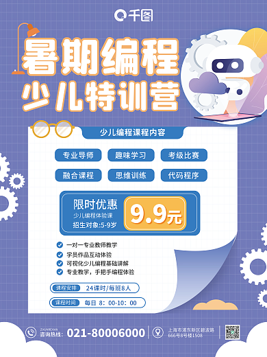 简约风暑期编程少儿特训营少儿线上特训营培训促销海报