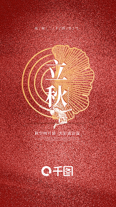 运动体育立秋手机海报