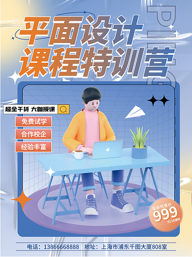 3d平面ps课程立体培训招生海报