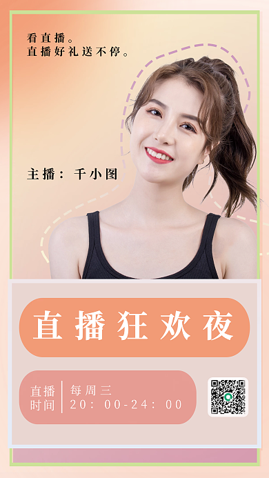 简约直播直播狂欢夜看直播狂欢海报